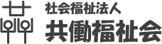 社会福祉法人　共働福祉会