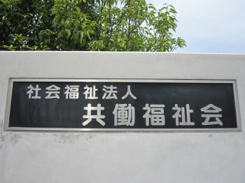 共働福祉会